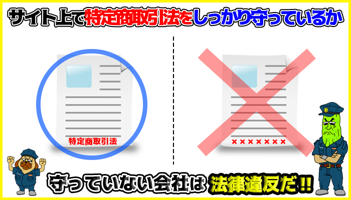 販売会社が特商法を守っていることが大切の図