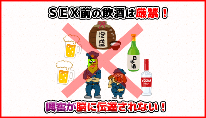 SEX前の飲酒は興奮が脳に伝達されないので控えれば中折れに効果的の図