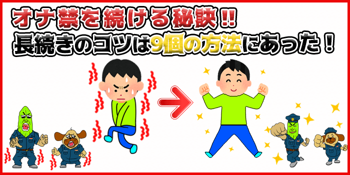 オナ禁を続ける秘訣！長続きのコツは9個の方法にあった