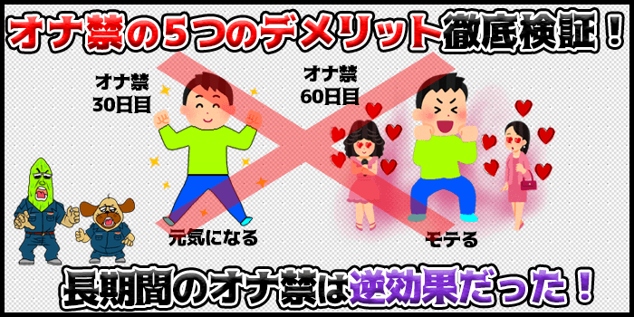 オナ禁の5つのデメリット徹底検証！長期間のオナ禁は逆効果だった！