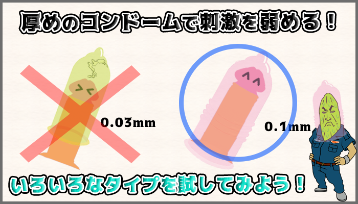 厚めのコンドームで刺激を弱める図