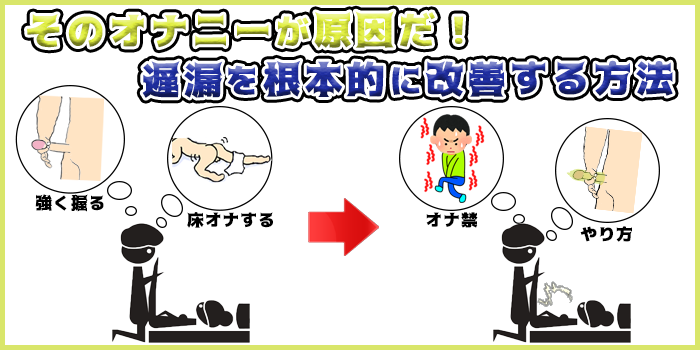 そのオナニーが原因だ！遅漏を根本的に改善する方法