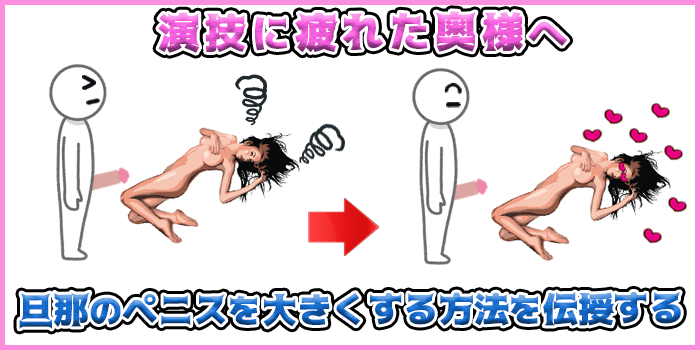 旦那のペニスをプライドを傷つけずに大きくする方法