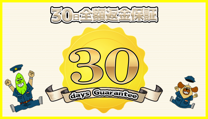 ３０日以内なら全額返金保証付き