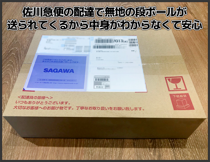 佐川急便の配送で無地の箱が届く