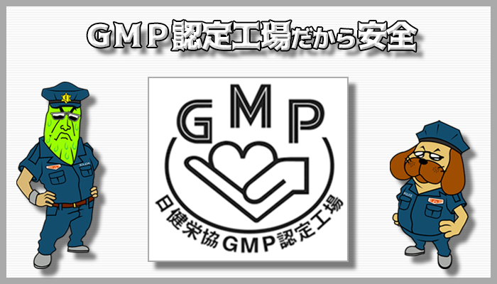 GMP認定工場ですべてサプリメントを製造しているから安心できる